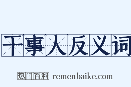 干事人反义词是什么意思的图片